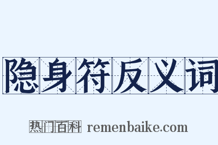 隐身符反义词是什么意思的图片